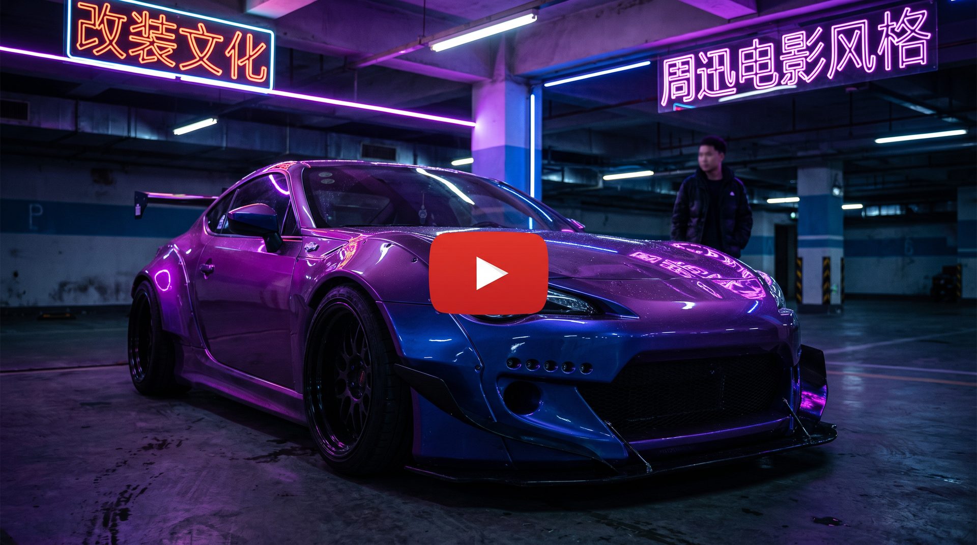 玩物社区改装视频-宽体套件安装演示